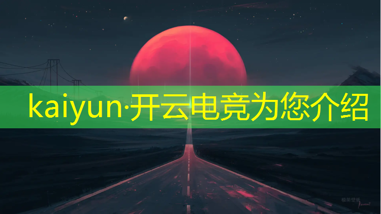 开云电竞为您介绍：电竞赛事处罚条例全文解读