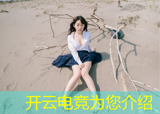 开云电竞为您介绍：明溪有没有电竞班培训