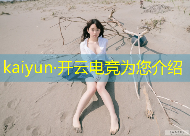 开云电竞为您介绍：什么叫电竞城市设计专业