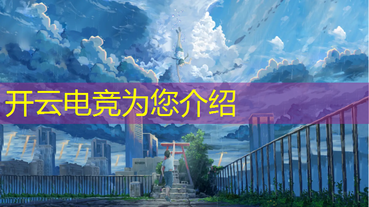 kaiyun·开云电竞为您介绍：吉首电竞电脑培训班在哪里
