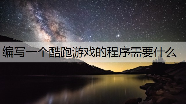 编写一个酷跑游戏的程序需要什么