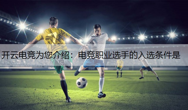 电竞职业选手的入选条件是