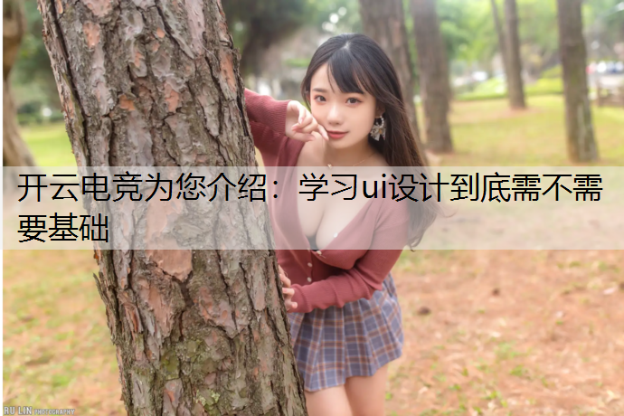 学习ui设计到底需不需要基础