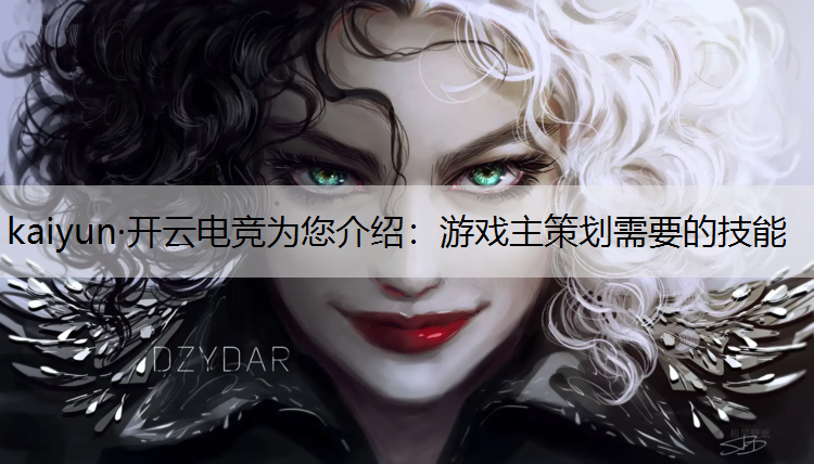 游戏主策划需要的技能