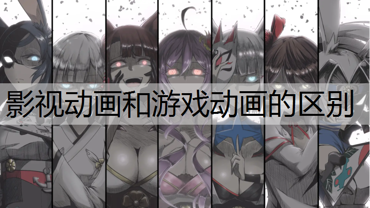 影视动画和游戏动画的区别