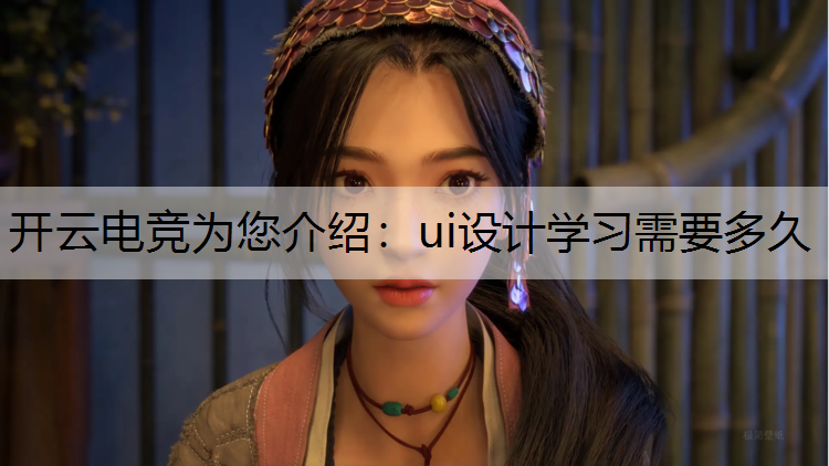 ui设计学习需要多久