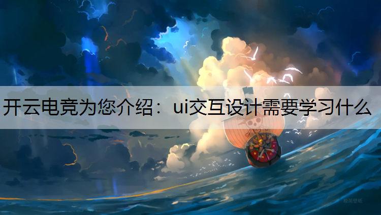 ui交互设计需要学习什么