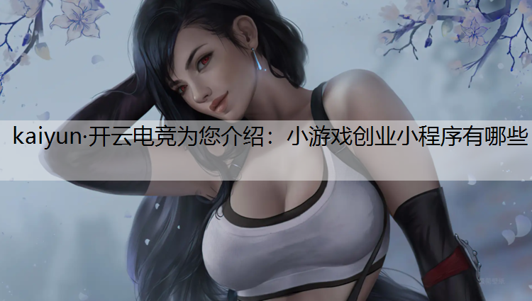 小游戏创业小程序有哪些