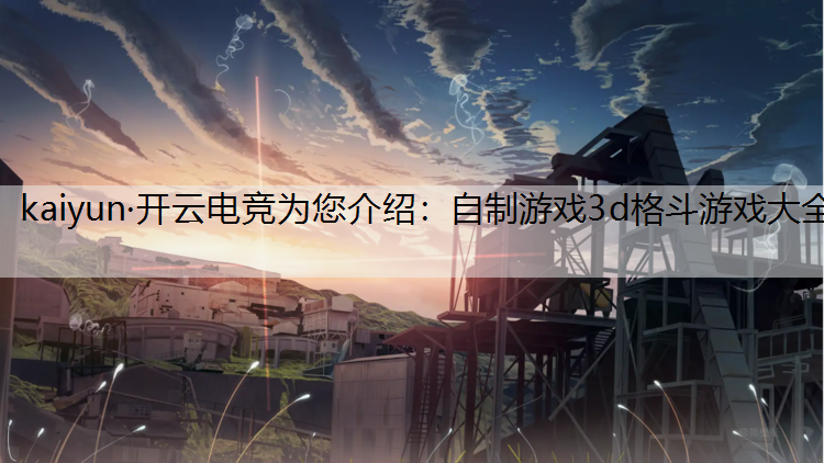 自制游戏3d格斗游戏大全