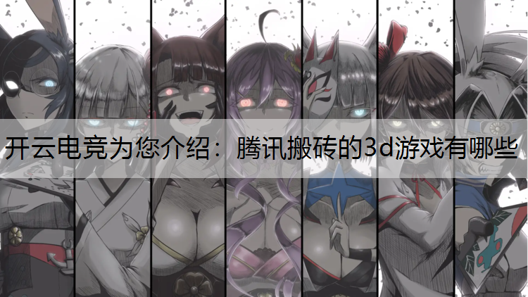 腾讯搬砖的3d游戏有哪些