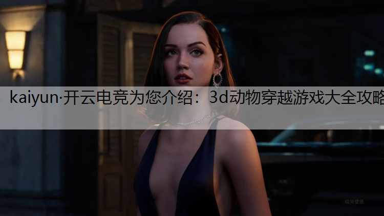 3d动物穿越游戏大全攻略