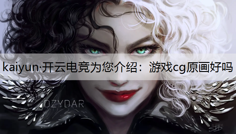 游戏cg原画好吗